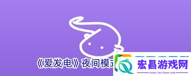 爱发电夜间模式设置教程