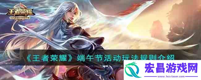 王者荣耀端午节活动玩法规则介绍