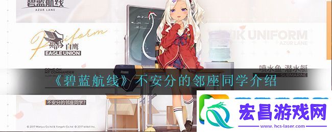 碧蓝航线不安分的邻座同学怎么样