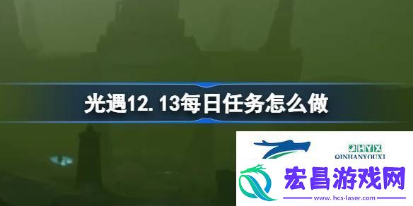 光遇12月13日每日任务做法攻略
