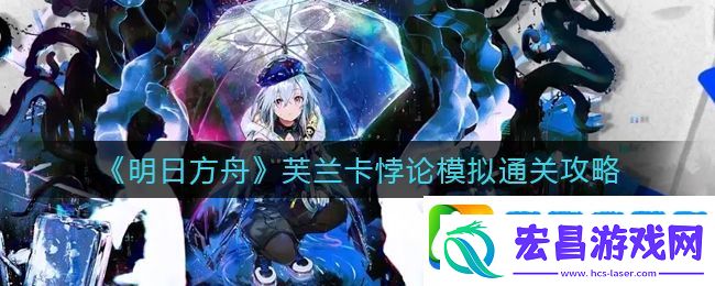 明日方舟芙兰卡悖论模拟怎么过