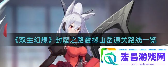 双生幻想封魔之路震撼山岳怎么过