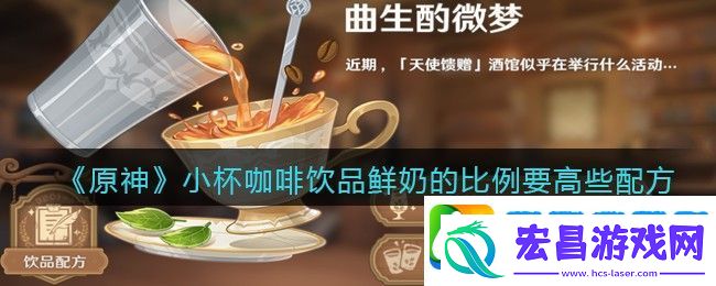 原神小杯咖啡饮品鲜奶的比例要高些怎么做