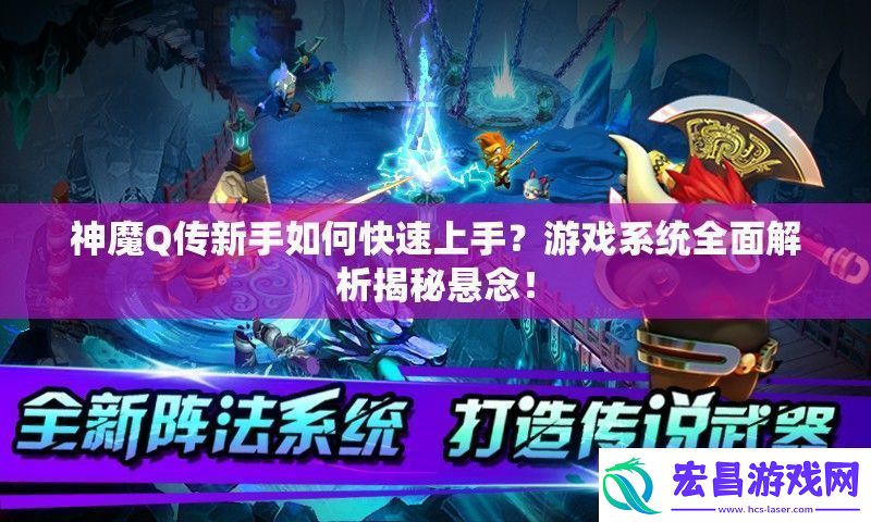 神魔Q传新手如何快速上手