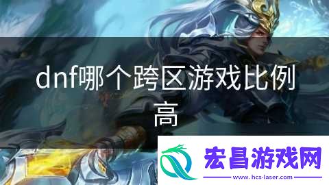 dnf哪个跨区游戏比例高