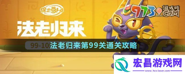 保卫萝卜4法老归来第99关怎么过