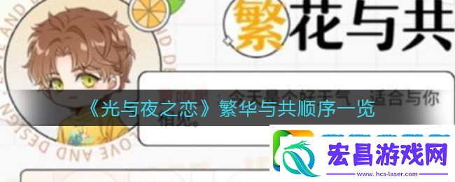 光与夜之恋繁华与共顺序是什么