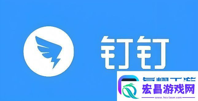 钉钉怎么用