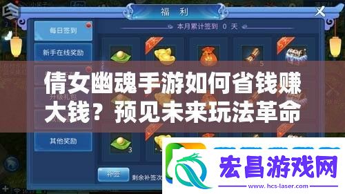 倩女幽魂手游如何省钱赚大钱