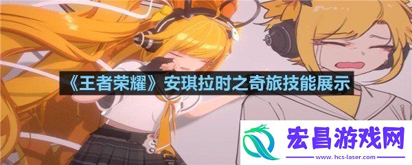 王者荣耀安琪拉时之奇旅技能特效怎么样