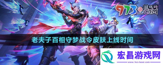 王者荣耀老夫子百相守梦皮肤什么时候上线