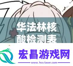 华法林核酸检测表情包大热如何解锁明日方舟fafa0华法琳全阶段表情包攻略