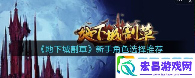 抖音地下城割草新手用什么角色好