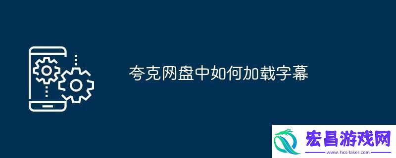 夸克盘中如何加载字幕