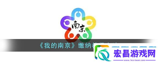 我的南京怎么交社保