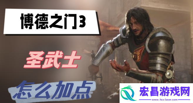博德之门3圣武士开局怎么加点