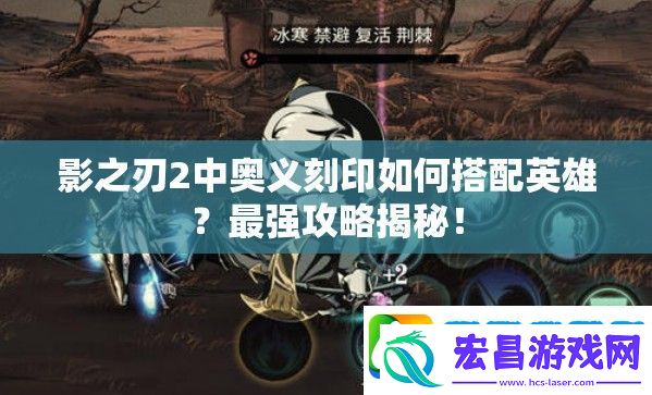 影之刃2中奥义刻印如何搭配英雄