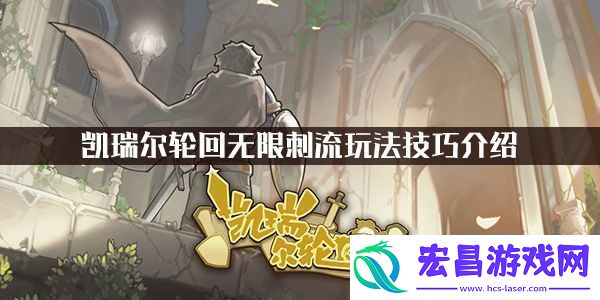 凯瑞尔轮回无限刺流玩法技巧介绍