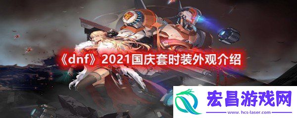 dnf2021国庆套时装外观怎么样