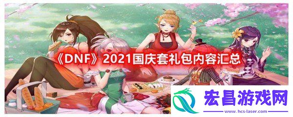 DNF2021国庆套礼包什么时候出