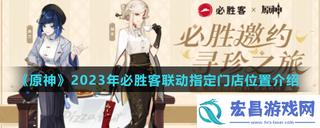 原神2023年必胜客联动指定门店有哪些