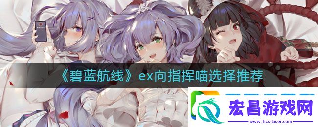 碧蓝航线指挥喵怎么选择