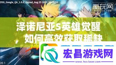 泽诺尼亚S英雄觉醒