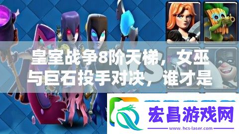 皇室战争8阶天梯