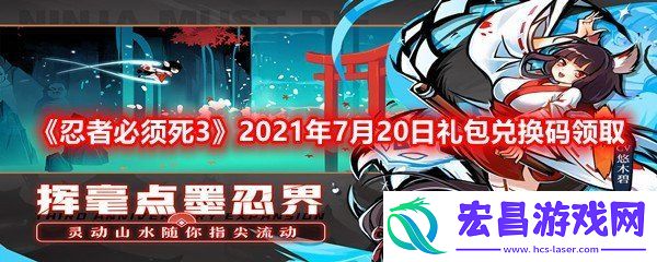 忍者必须死32021年7月20日礼包兑换码是多少