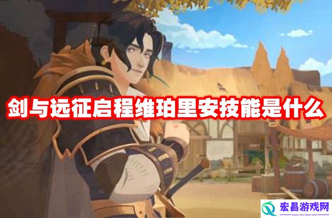 剑与远征启程维珀里安技能是什么剑与远征启程维珀里安技能介绍