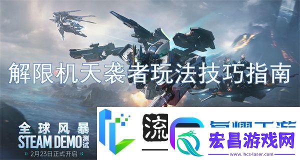 解限机天袭者玩法技巧指南