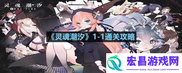 灵魂潮汐11关卡怎么过