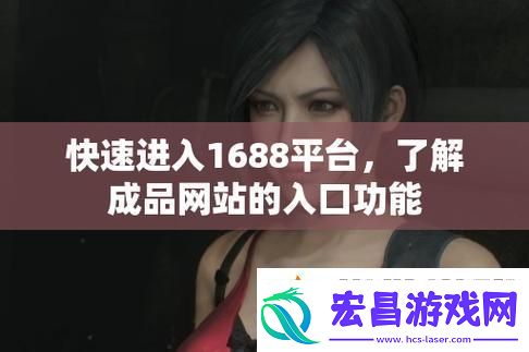 探索成品站719的无限可能