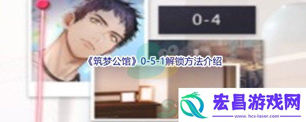 筑梦公馆0