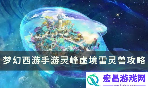灵峰虚境雷灵兽怎么打
