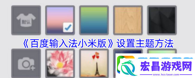小米版百度输入法主题大变身攻略