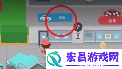 捣蛋大脚怪驾照怎么考