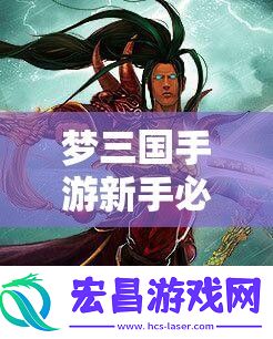 梦三国手游新手必看