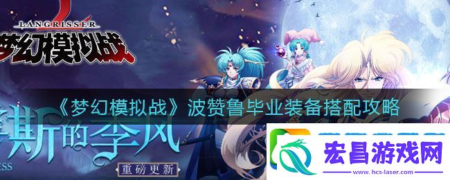 梦幻模拟战波赞鲁毕业装备怎么搭配