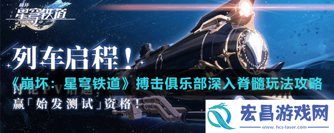 崩坏星穹铁道搏击俱乐部深入脊髓玩法攻略
