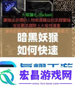 暗黑妖猴如何快速冲级