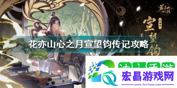花亦山心之月宣望钧传记攻略