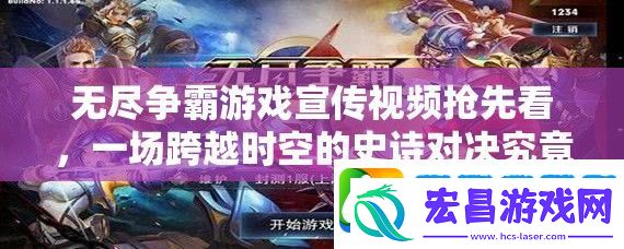 无尽争霸游戏宣传视频抢先看