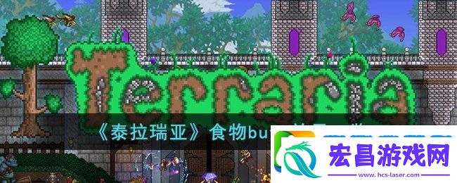 泰拉瑞亚美食大揭秘