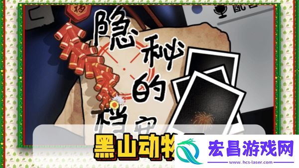 隐秘的档案黑山动物园如何过关