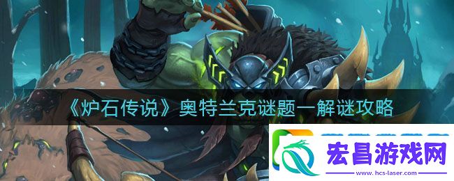 炉石传说奥特兰克谜题一怎么解