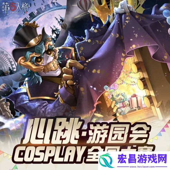 第五人格心跳游园会COSPLAY全国大赛攻略心跳游园会嘉年华玩法介绍