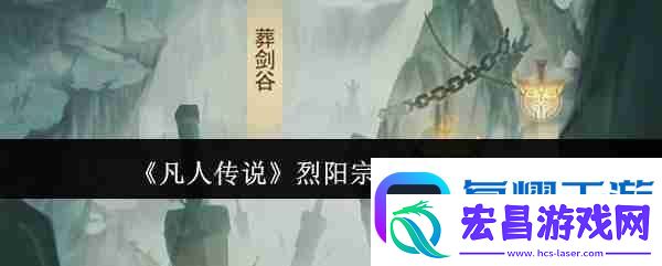 凡人传说烈阳宗秘境探索攻略
