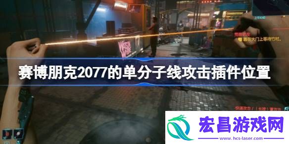 赛博朋克2077的单分子线攻击插件在哪