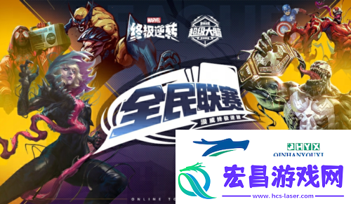 漫威终极逆转全民联赛十万奖金等你来拿